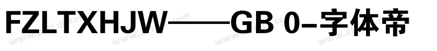 FZLTXHJW——GB 0字体转换
